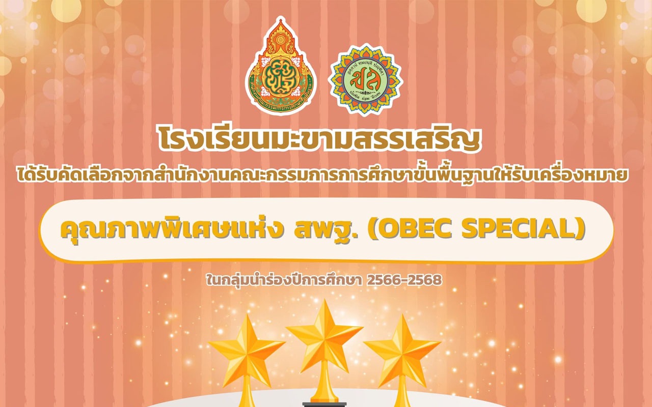 ให้รับเครื่องหมาย คุณภาพพิเศษแห่ง สพฐ. (OBEC SPECIAL)