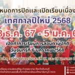 ประกาศปิดเรียนกรณีพิเศษเนื่องในเทศกาลปีใหม่ 2568