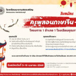 รับสมัครครูภาษาจีน