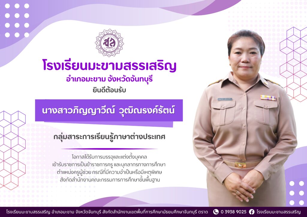 โรงเรียนมะขามสรรเสริญ