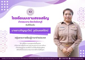 โรงเรียนมะขามสรรเสริญ