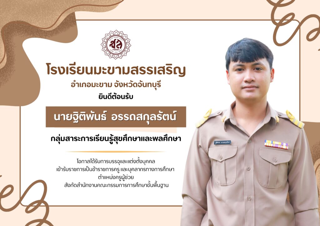 โรงเรียนมะขามสรรเสริญ