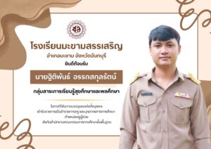 โรงเรียนมะขามสรรเสริญ