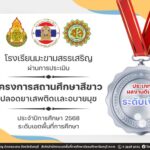 รางวัลระดับเงิน โรงเรียนสีขาว